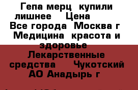 Гепа-мерц, купили лишнее  › Цена ­ 500 - Все города, Москва г. Медицина, красота и здоровье » Лекарственные средства   . Чукотский АО,Анадырь г.